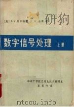 数学信号处理  上（ PDF版）