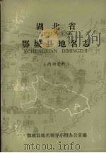 湖北省鄂城县地名志（1981 PDF版）
