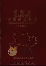 湖北省孝感县地名志（1982 PDF版）