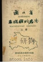 湖北省麻城县地名志（1984 PDF版）