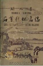 湖北省石首县地名志（1983 PDF版）