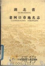 湖北省老河口市地名志（1983 PDF版）