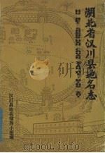 湖北省汉川县地名志（1981 PDF版）
