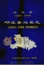 湖北省竹溪县地名志（1980 PDF版）