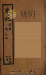 史记  一（1916 PDF版）