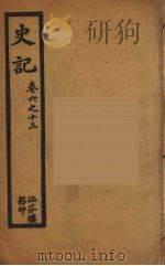 史记 2 1916 PDF电子版封面 司马迁撰