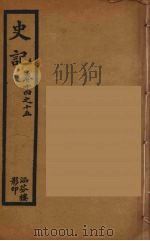 史记 3 1916 PDF电子版封面 司马迁撰