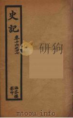 史记  四（1916 PDF版）