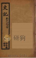 史记 5 1916 PDF电子版封面 司马迁撰