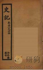 史记 6 1916 PDF电子版封面 司马迁撰