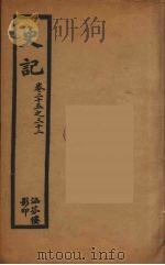 史记  7（1916 PDF版）