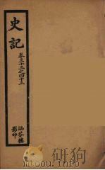 史记 8 1916 PDF电子版封面 司马迁撰