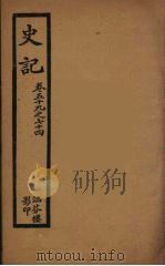 史记  十（1916 PDF版）