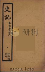 史记  十一（1916 PDF版）