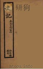 史记  十二（1916 PDF版）