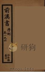 前汉书 1 1916 PDF电子版封面 (汉)班固,(唐)颜师古,(清)齐召南