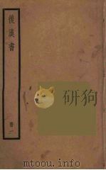 后汉书  1（ PDF版）