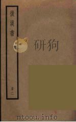 后汉书  2（ PDF版）