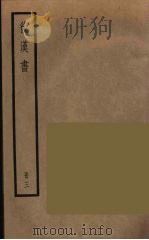 后汉书  3（ PDF版）