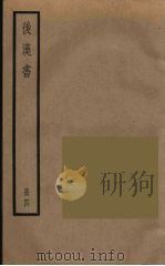 后汉书  四（ PDF版）