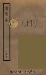 后汉书  六（ PDF版）