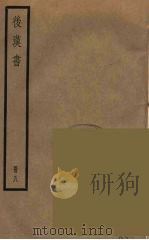 后汉书  八（ PDF版）
