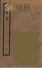 后汉书  九（ PDF版）