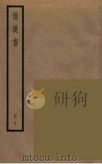 后汉书  十（ PDF版）