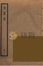 后汉书  12（1965 PDF版）