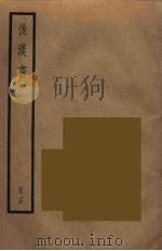 后汉书  14（ PDF版）