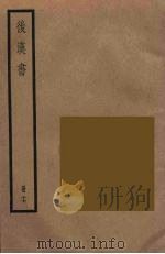 后汉书  十七（ PDF版）