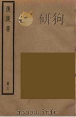 后汉书  十八（ PDF版）