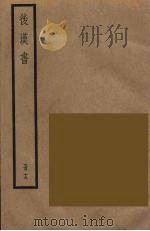 后汉书  十九（ PDF版）