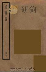后汉书  20（ PDF版）