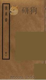 后汉书  21（ PDF版）