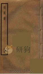 后汉书  二十四（ PDF版）