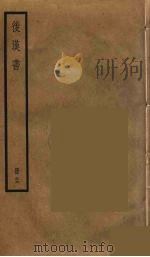 后汉书  二十七（ PDF版）