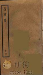 后汉书 29 PDF电子版封面 范晔著