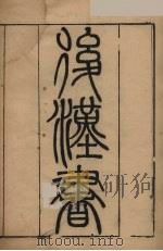 后汉书  6（1965 PDF版）