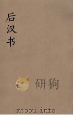 后汉书  9（ PDF版）