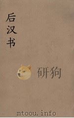 后汉书  1-2（1887 PDF版）