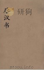后汉书  14（ PDF版）