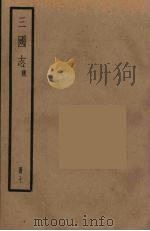 三国志 魏 2 PDF电子版封面 (晋)陈寿著