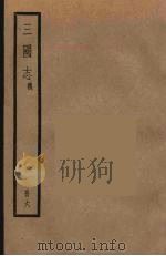 三国志 魏 3 PDF电子版封面 (晋)陈寿著