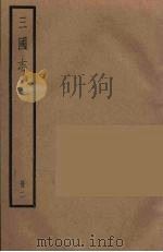 三国志 魏 7 PDF电子版封面 (晋)陈寿著