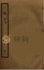 三国志  蜀  10（ PDF版）