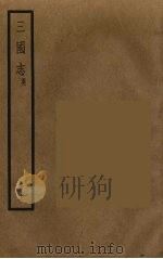 三国志 吴 13 PDF电子版封面 (晋)陈寿著