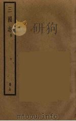 三国志 吴 14 PDF电子版封面 (晋)陈寿著