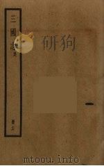 三国志 吴 16 PDF电子版封面 (晋)陈寿著