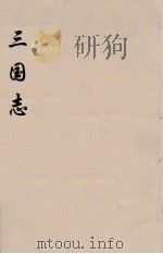 三国志 1 PDF电子版封面 (晋)陈寿著